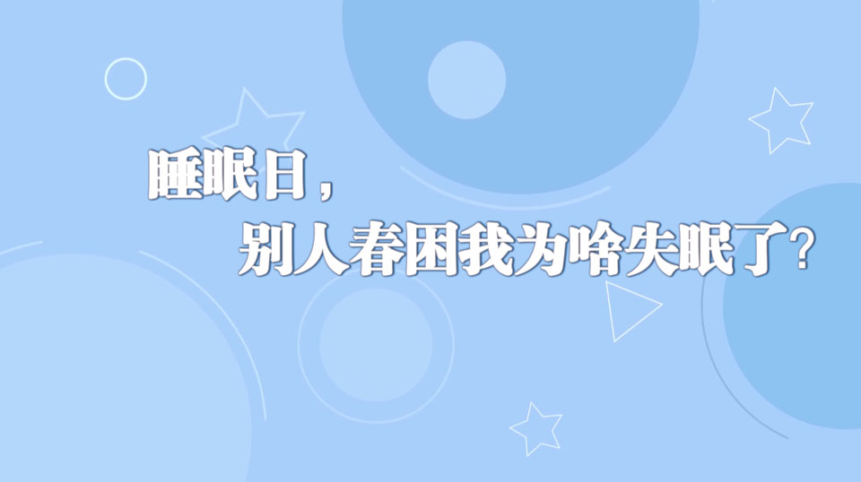 《周末醫(yī)生》31期——睡眠日，別人春困我為啥失眠了？